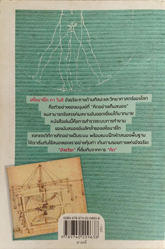 รหัสคิด ดา วินซี(Now , Think like Leonardo da Vinci) 3